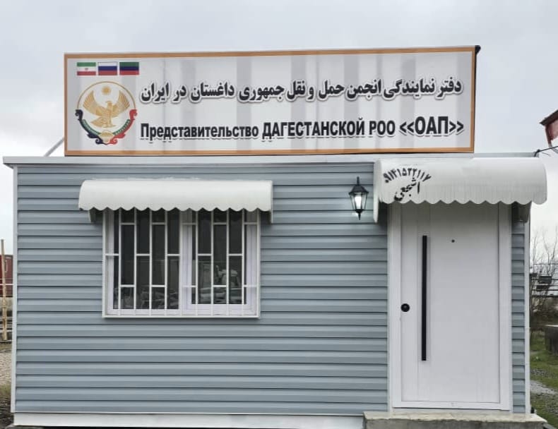 В Иране открыли офис поддержки российских автоперевозчиков